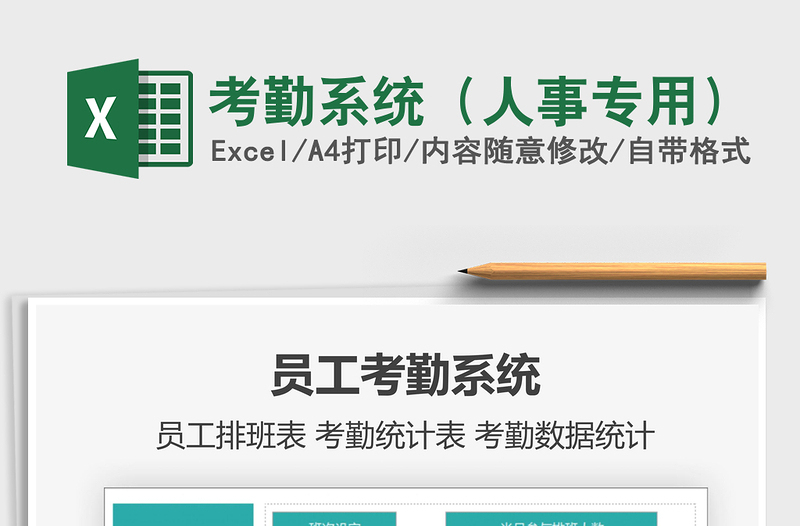 2021年考勤系統(tǒng)（人事專用）