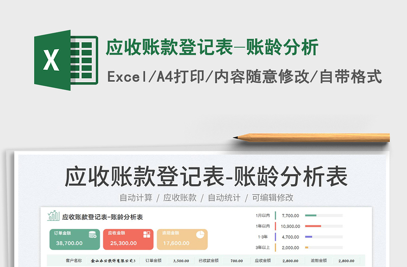 應收賬款登記表-賬齡分析