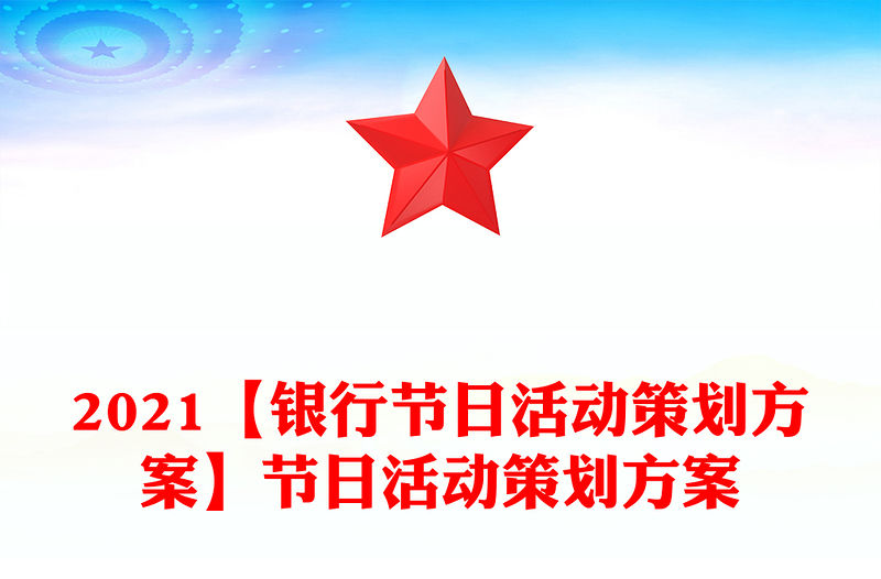 2021【銀行節日活動策劃方案】節日活動策劃方案