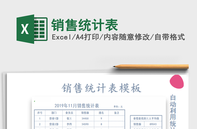 2021年銷售統(tǒng)計(jì)表