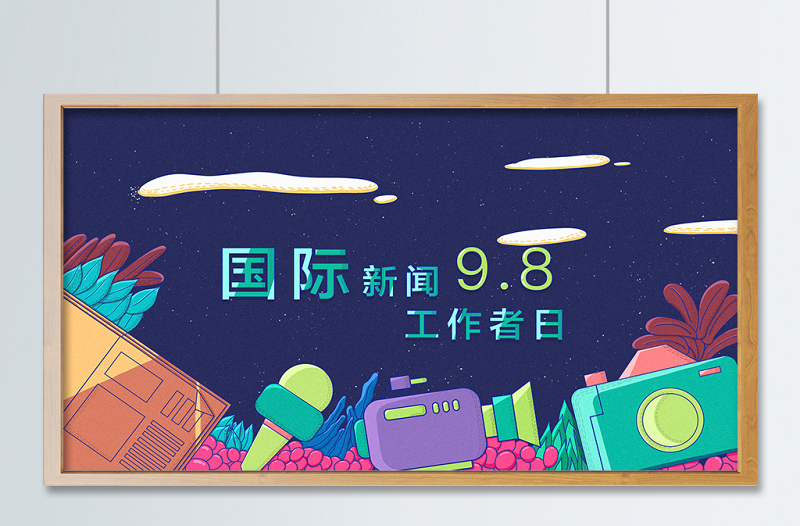 涂鴉潮流風國際新聞工作者日