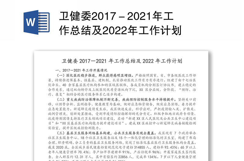 卫健委2017－2021年工作总结及2022年工作计划
