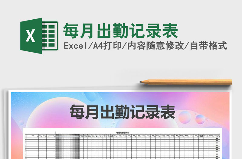 2021年每月出勤記錄表