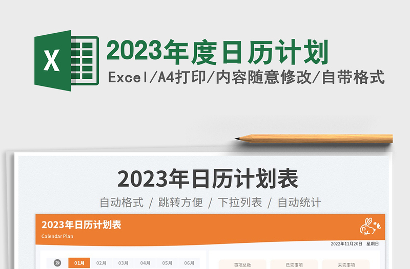 2023年度日历计划免费下载