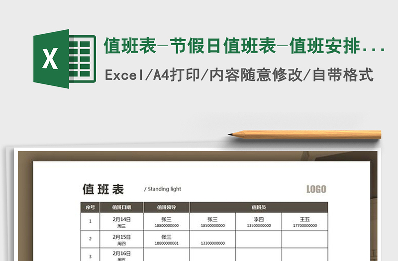 2021年值班表-節(jié)假日值班表-值班安排表