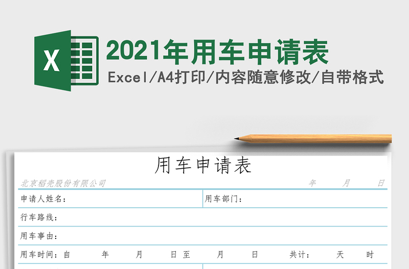 2021年用車申請(qǐng)表