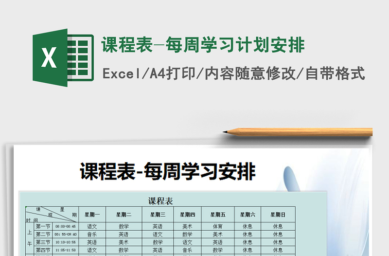 2021年課程表-每周學(xué)習(xí)計(jì)劃安排