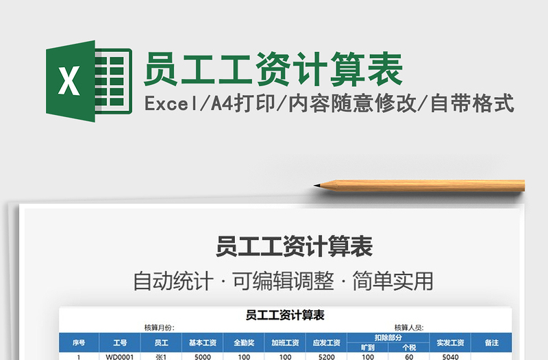 2021員工工資計算表免費下載