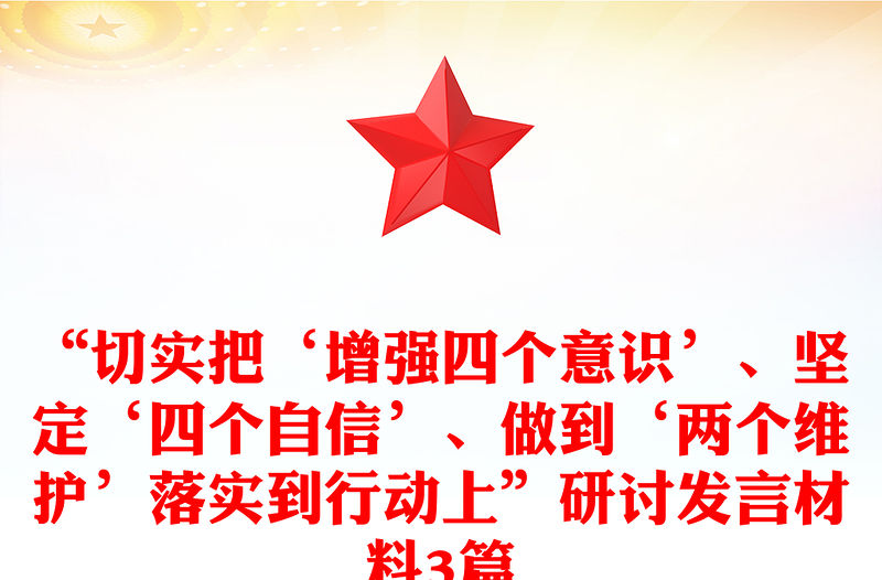 “切實把‘增強四個意識’、堅定‘四個自信’、做到‘兩個維護’落實到行動上”研討發言材料3篇
