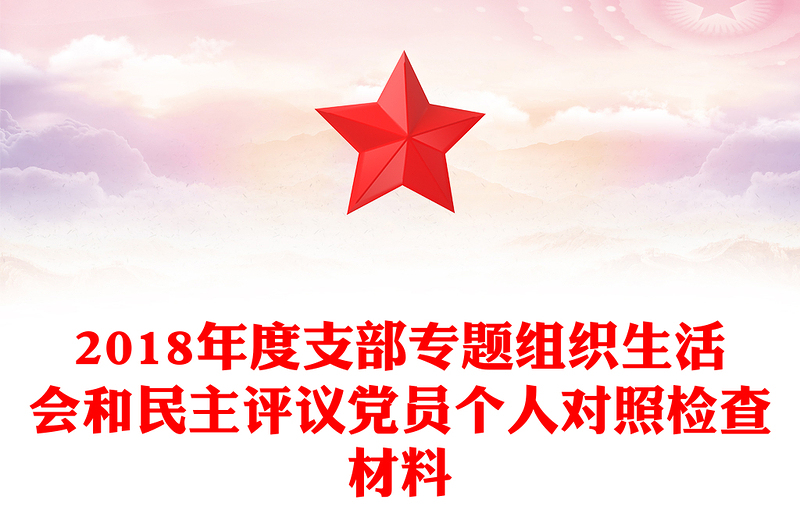 2018年度支部專題組織生活會和民主評議黨員個人對照檢查材料