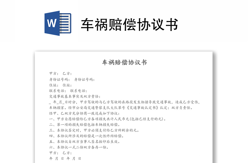 車禍賠償協(xié)議書