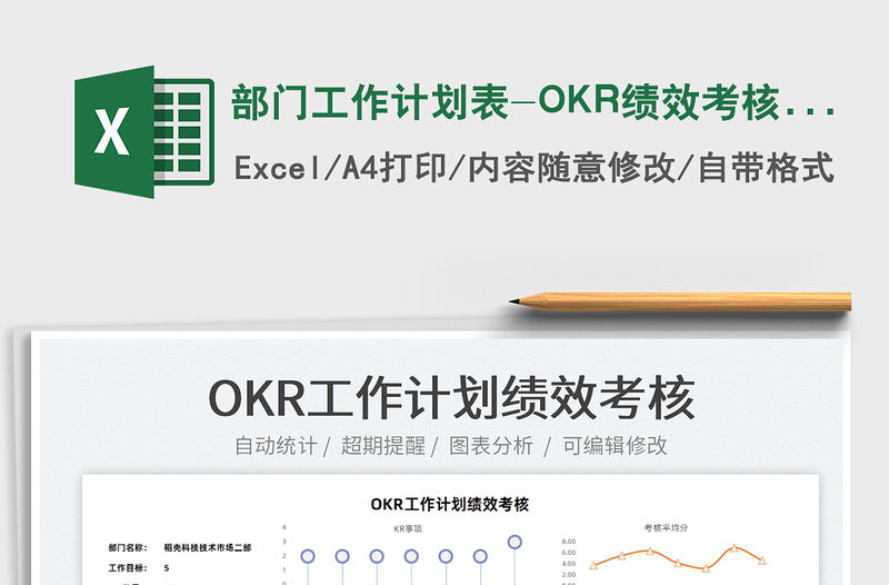 2022部門工作計劃表-OKR績效考核表免費下載