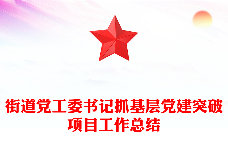 街道党工委基层党建工作总结PPT红色实用基层党组织年终总结模板(讲稿)