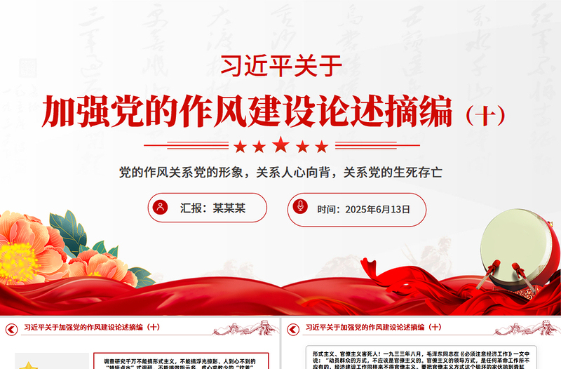 2025習近平關于加強黨的作風建設論述摘編(十)PPT微黨課