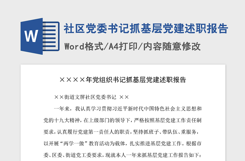 2021年社區(qū)黨委書記抓基層黨建述職報告