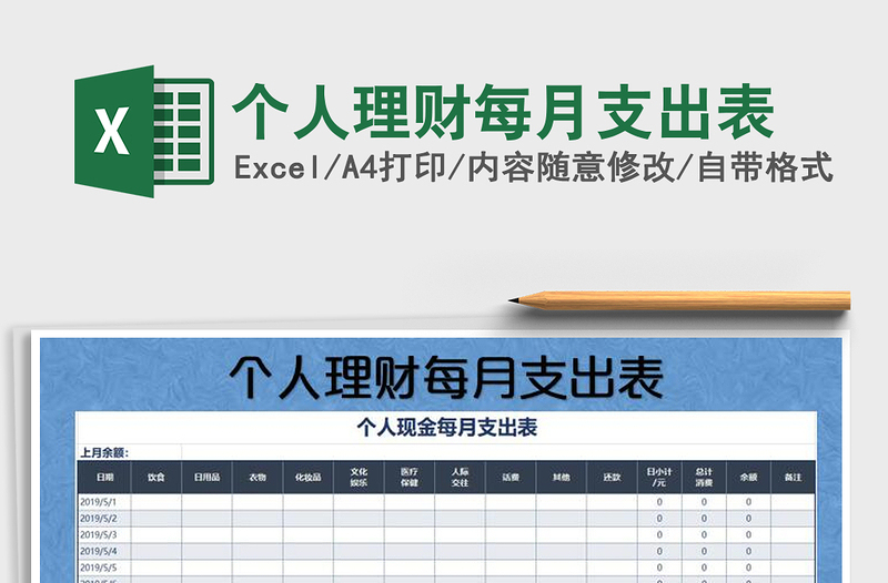 2021年個(gè)人理財(cái)每月支出表