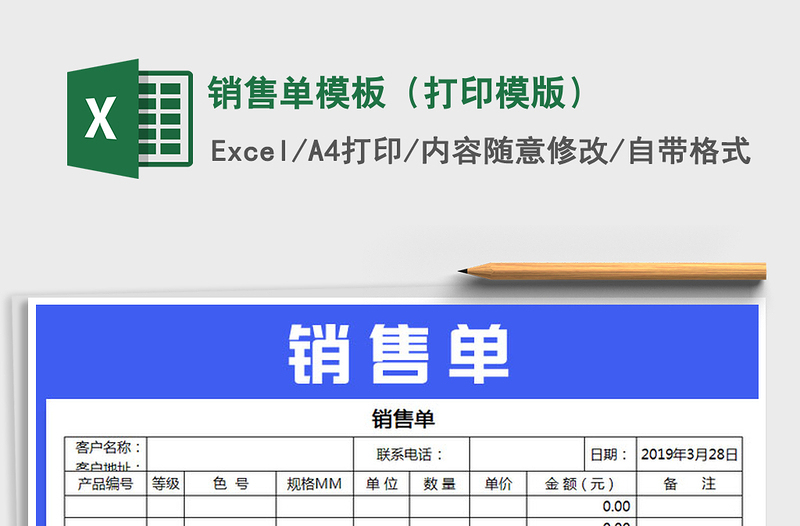 2022年销售单模板（打印模版）免费下载