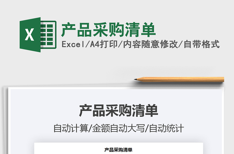 2021年產(chǎn)品采購清單免費(fèi)下載