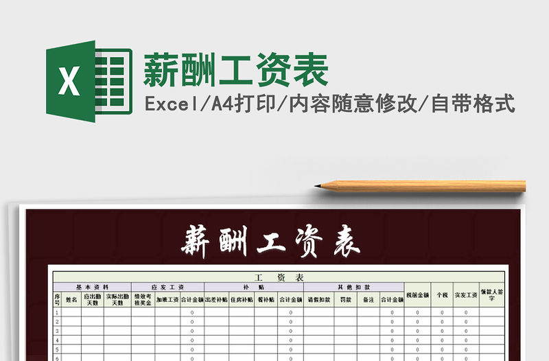 2021年薪酬工資表免費(fèi)下載