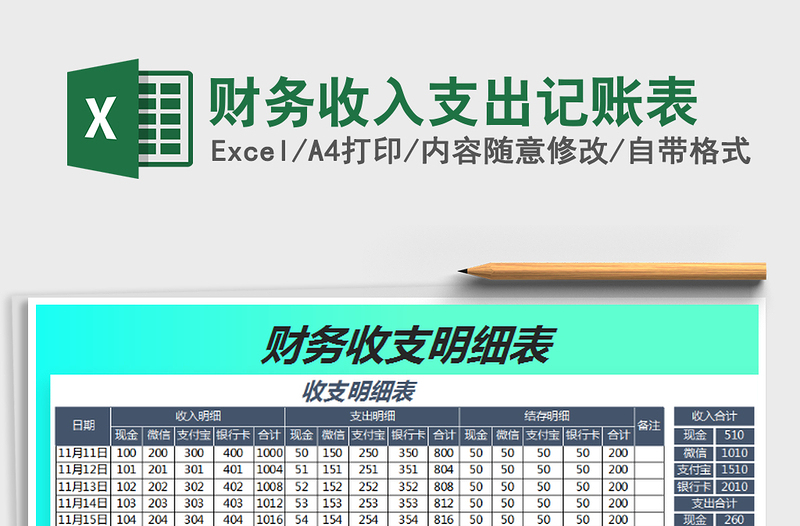 2021年财务收入支出记账表