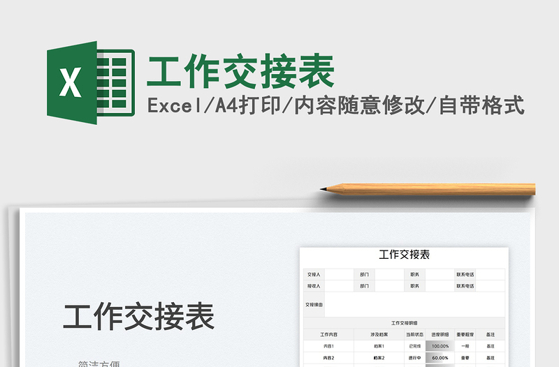 2023工作交接表免費(fèi)下載
