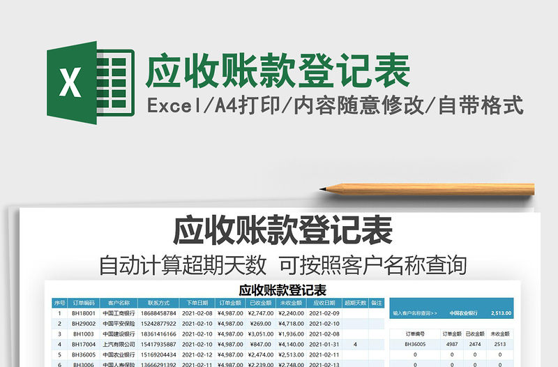 2021年應(yīng)收賬款登記表