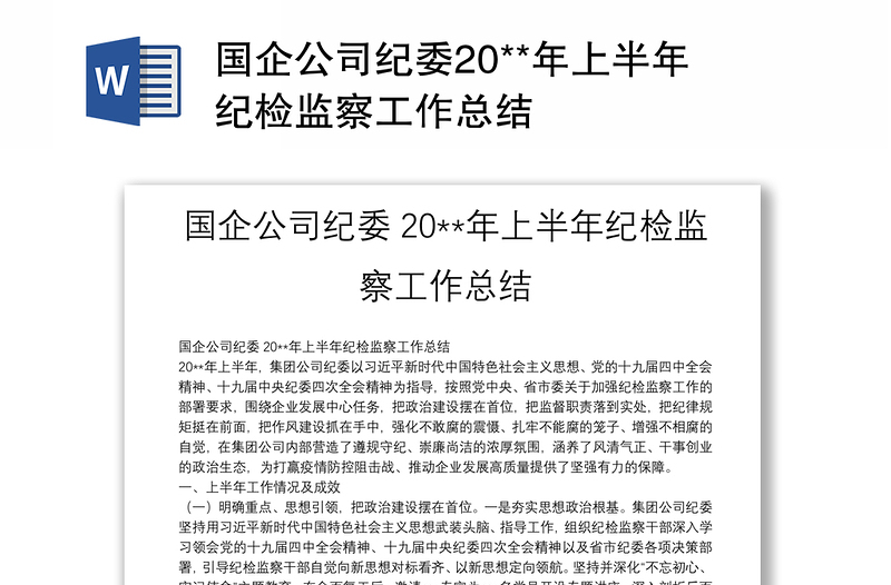 国企公司纪委20**年上半年纪检监察工作总结