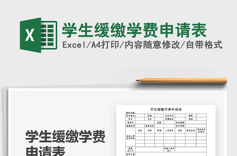 2021学生缓缴学费申请表免费下载