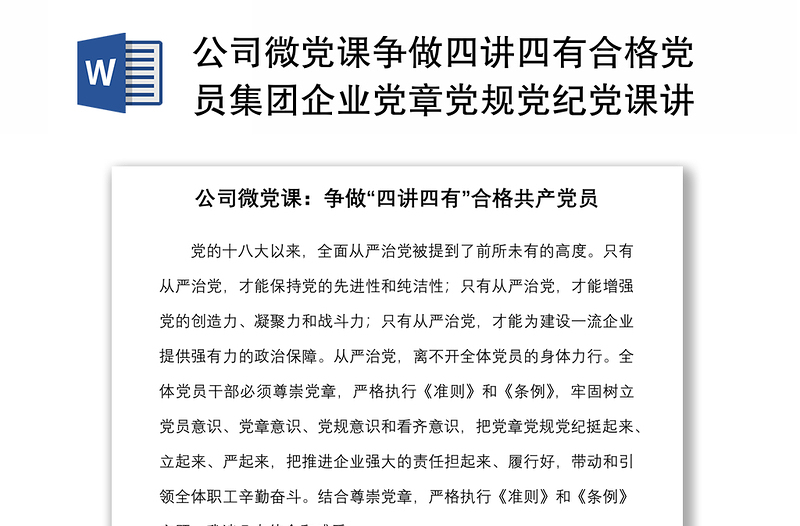 公司微黨課爭做四講四有合格黨員集團(tuán)企業(yè)黨章黨規(guī)黨紀(jì)黨課講稿范文