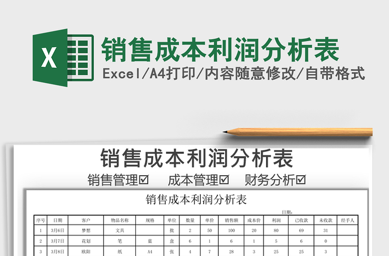 2021年銷售成本利潤(rùn)分析表