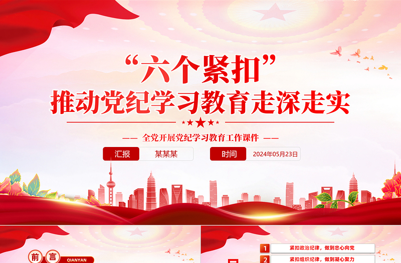 黨員干部黨紀(jì)學(xué)習(xí)教育之“六個(gè)緊扣”PPT課件下載