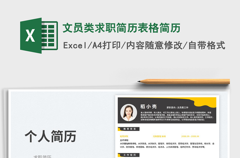 文員類求職簡歷表格簡歷