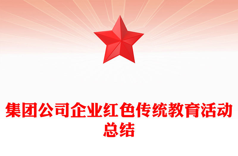 集團公司企業紅色傳統教育活動總結