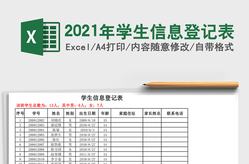 2021年學生信息登記表