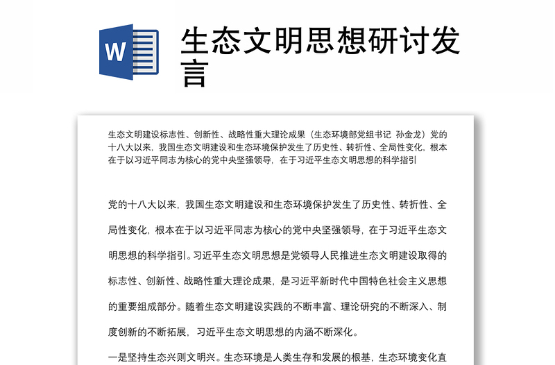 生態(tài)文明思想研討發(fā)言