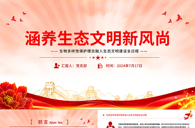 涵養(yǎng)生態(tài)文明新風(fēng)尚PPT大氣精美保護生態(tài)環(huán)境課件