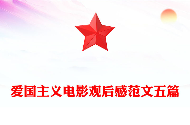 愛國主義電影觀后感范文五篇