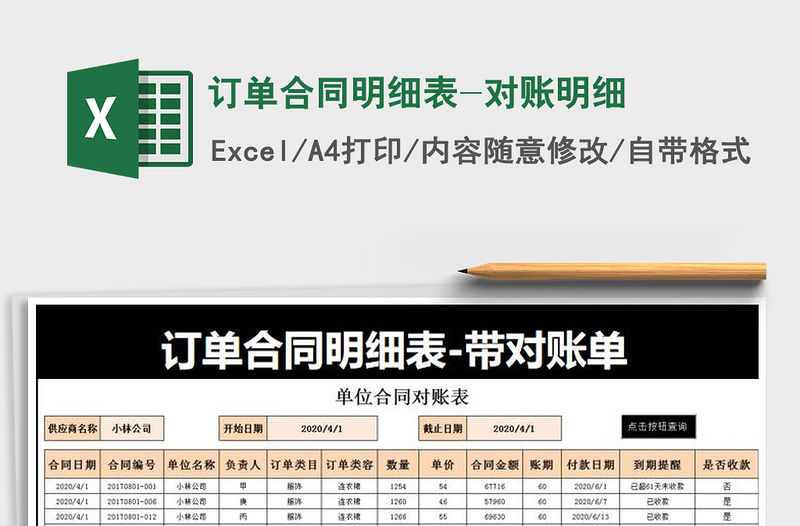 2021年訂單合同明細表-對賬明細免費下載