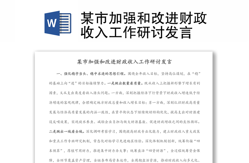 某市加強(qiáng)和改進(jìn)財(cái)政收入工作研討發(fā)言