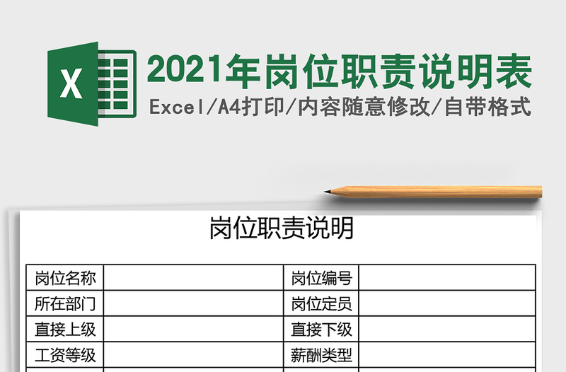 2021年崗位職責說明表