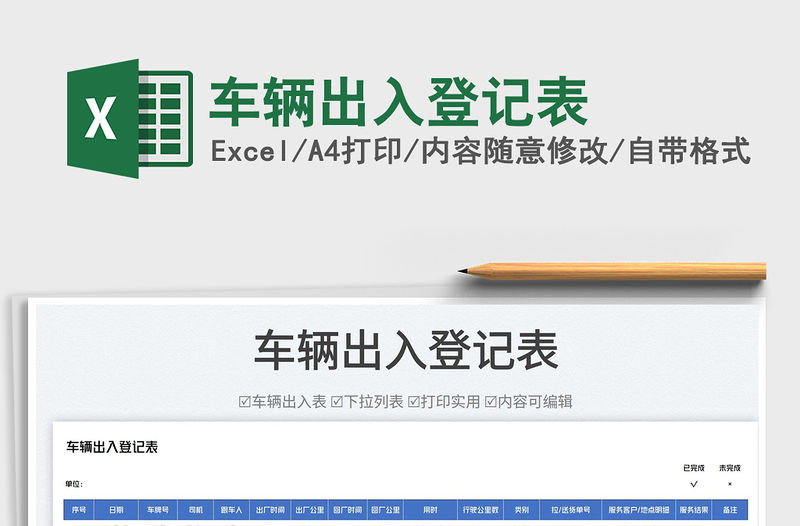 2023車(chē)輛出入登記表免費(fèi)下載