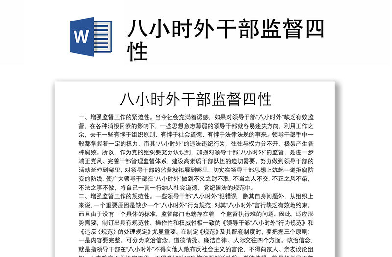 八小時外干部監督四性