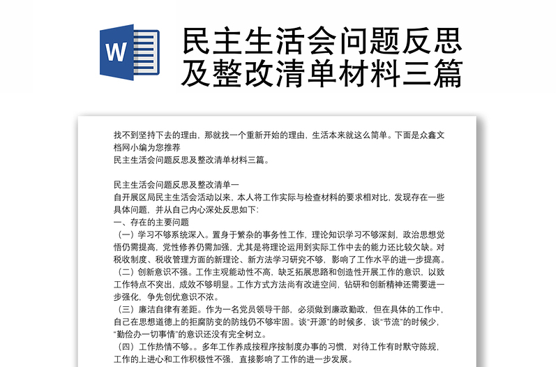 民主生活會問題反思及整改清單材料三篇