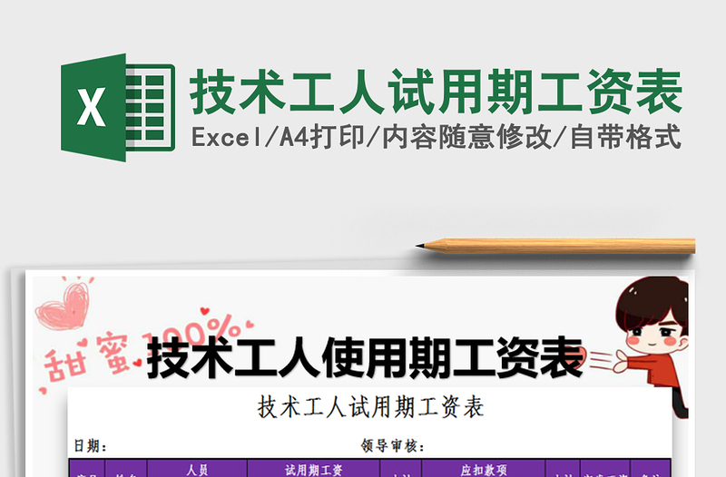 2022年技術(shù)工人試用期工資表免費下載