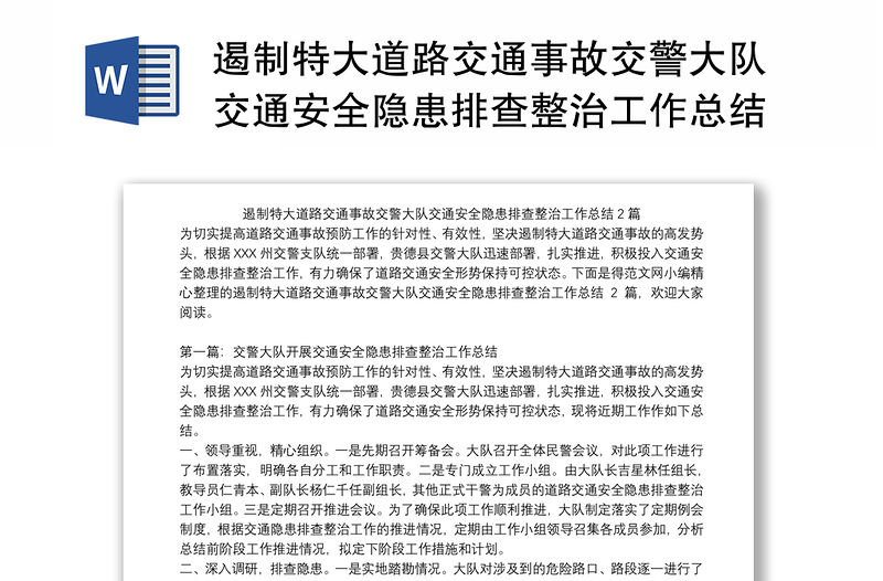 遏制特大道路交通事故交警大隊(duì)交通安全隱患排查整治工作總結(jié)2篇