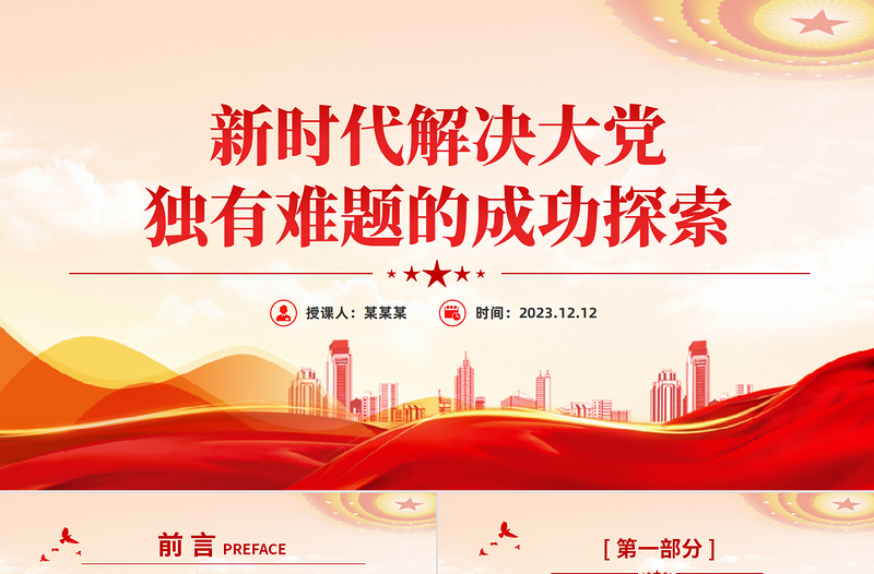 新時(shí)代解決大黨獨(dú)有難題的成功探索PPT紅色質(zhì)感深入推進(jìn)全面從嚴(yán)治黨黨員教育專(zhuān)題黨課