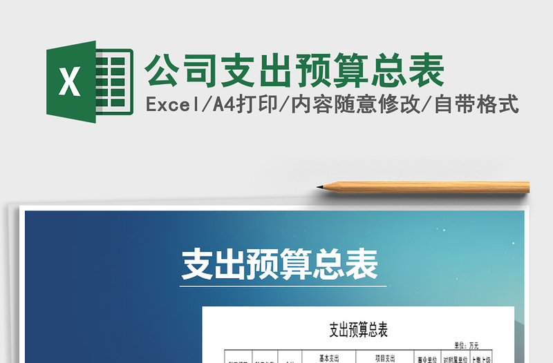 2022年公司支出預(yù)算總表免費(fèi)下載