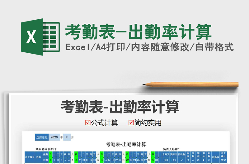 2021年考勤表-出勤率計算免費下載