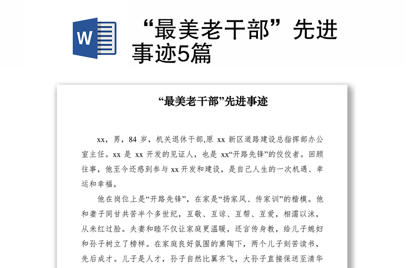 2021“最美老干部”先進(jìn)事跡5篇
