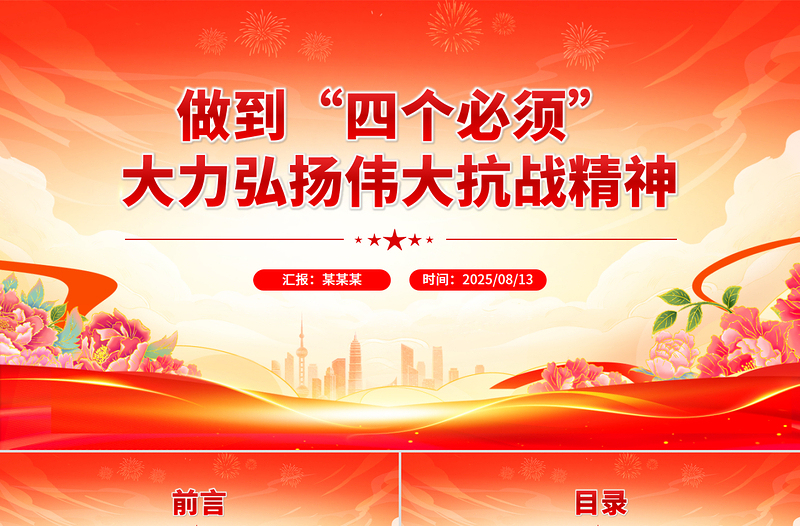 做到四個(gè)必須大力弘揚(yáng)偉大抗戰(zhàn)精神PPT黨課